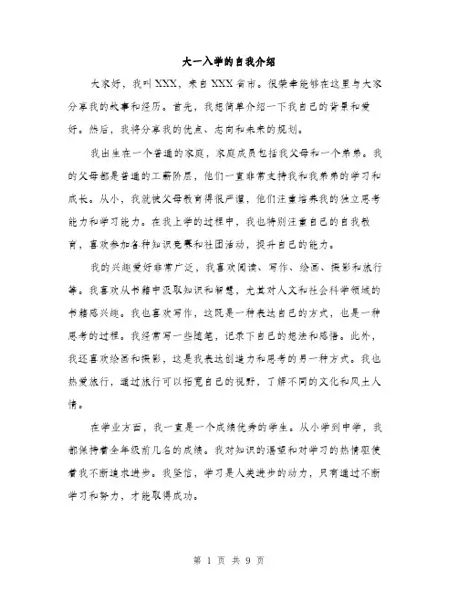大一入学的自我介绍（五篇）