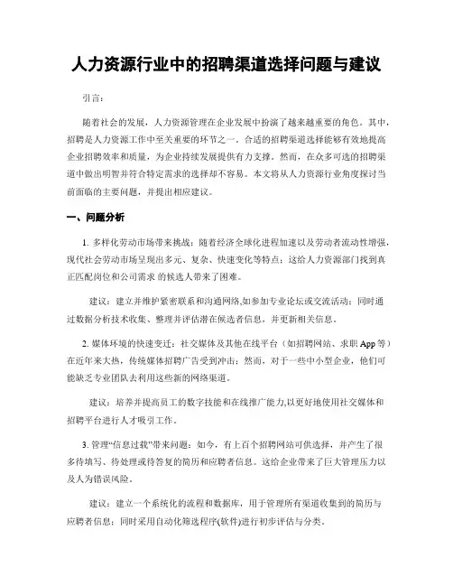人力资源行业中的招聘渠道选择问题与建议