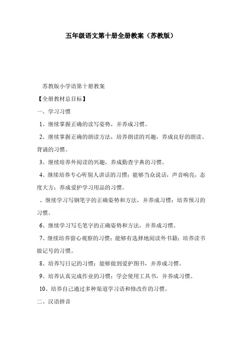五年级语文第十册全册教案(苏教版)