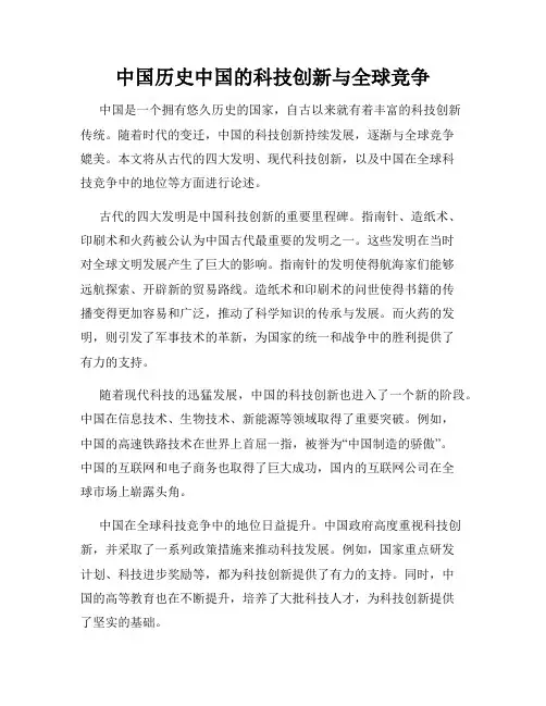 中国历史中国的科技创新与全球竞争
