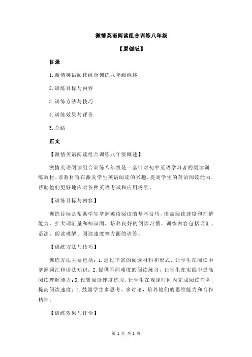 激情英语阅读组合训练八年级
