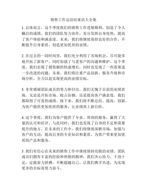 销售工作总结结束语大全集