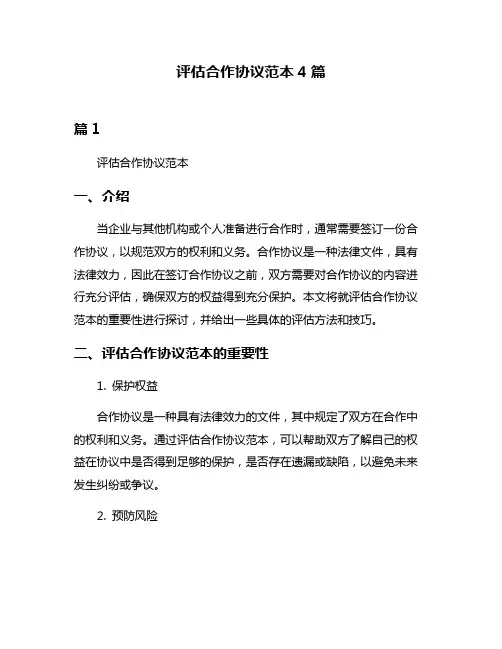 评估合作协议范本4篇