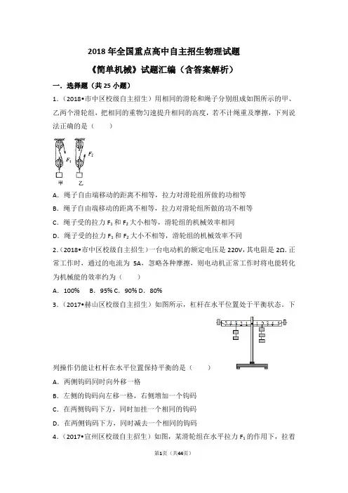 2018年全国重点高中自主招生物理《简单机械》试题汇编(含答案解析)