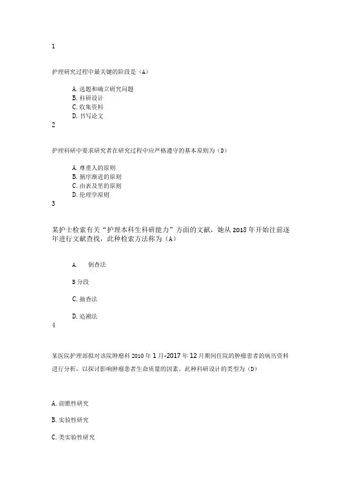 期末慕课护理科研期末试题及答案