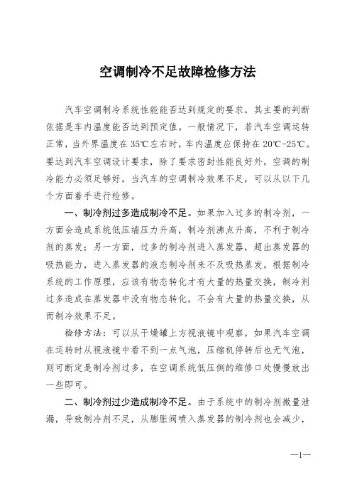 1空调制冷不足故障检修方法