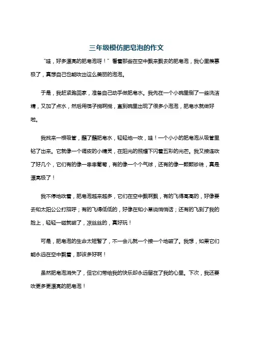 三年级模仿肥皂泡的作文