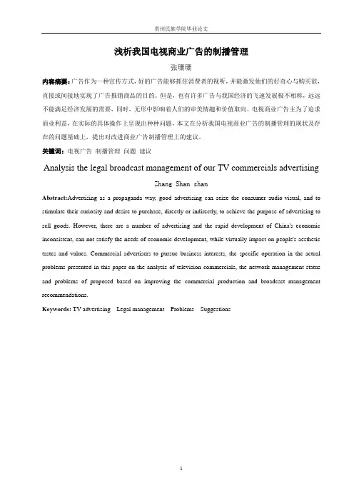 浅析我国电视商业广告的制播管理