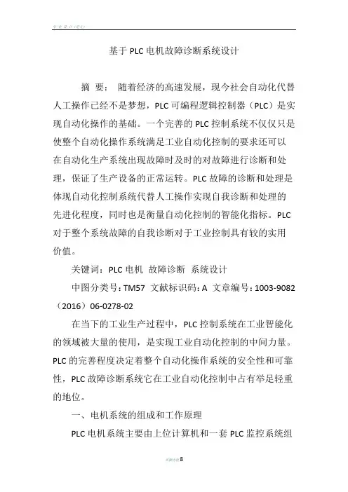 基于PLC电机故障诊断系统设计