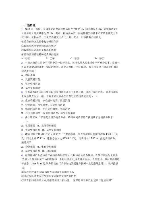 (易错题精选)最新时事政治—发展资料消费的知识点训练及答案