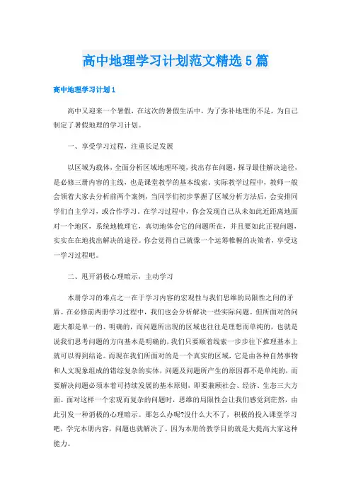 高中地理学习计划范文精选5篇