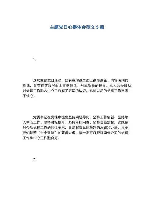 2020年主题党日心得体会范文5篇