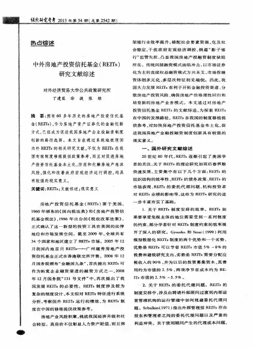 中外房地产投资信托基金(REITs)研究文献综述