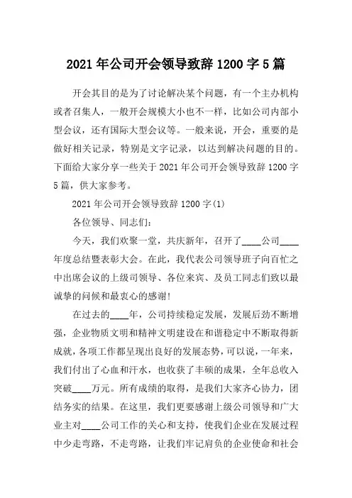 2021年公司开会领导致辞1200字5篇
