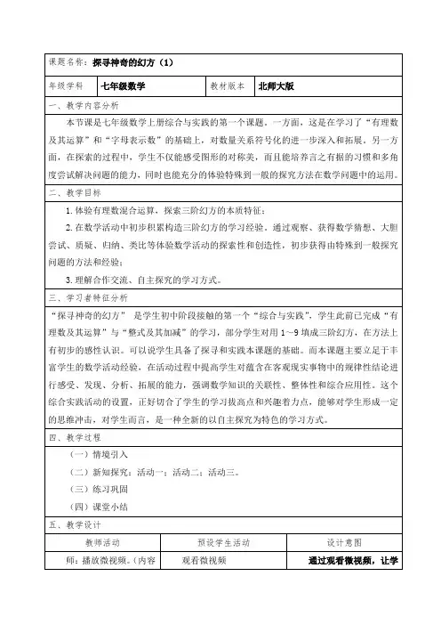 北师大版七年级数学教案： 综合实践1：探寻神奇的幻方