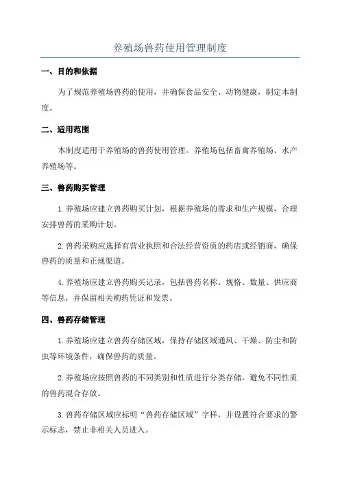 养殖场兽药使用管理制度