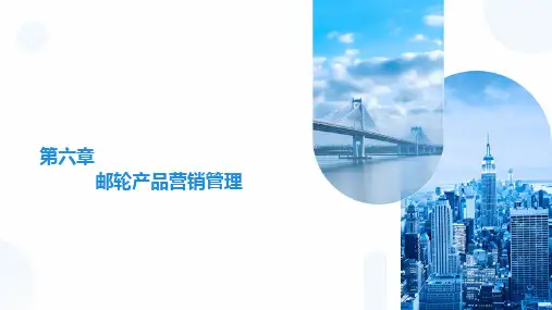 重大社2024《邮轮运营管理》教学课件第六章 邮轮产品营销管理