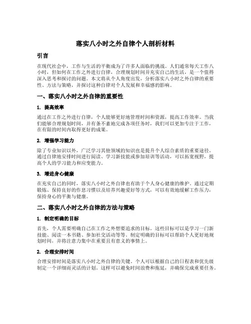 落实八小时之外自律个人剖析材料
