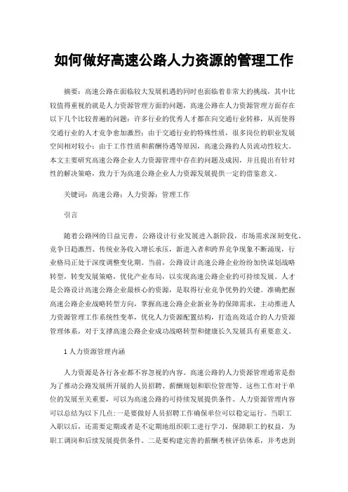 如何做好高速公路人力资源的管理工作
