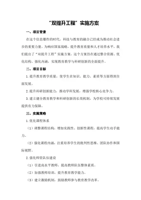 “双提升工程”实施方案