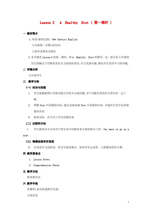 七年级英语下册 Unit 2 lesson 2 A  Healthy  Diet ( 第一课时 )教学设计 上海新世纪版 