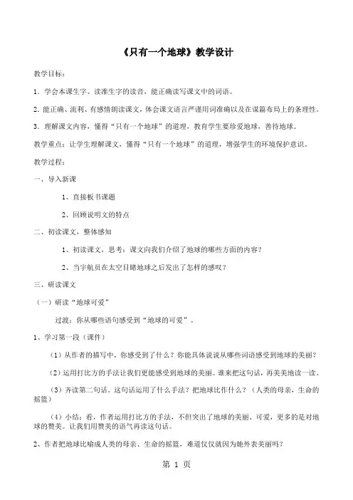 六年级上册语文教案13只有一个地球_人教新课标