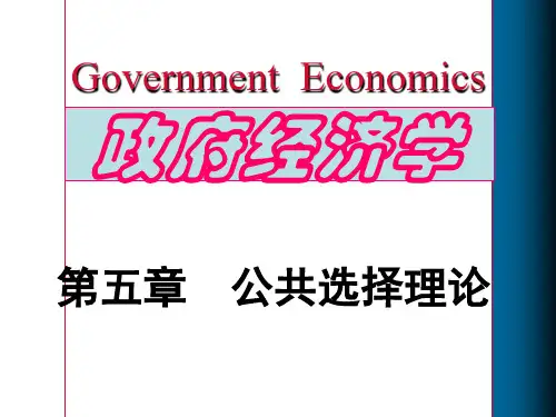 政府经济学精品课课件 第五章 公共选择理论