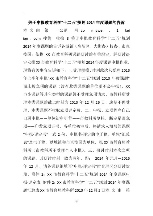 关于申报教育科学“十二五”规划2014年度课题的告诉