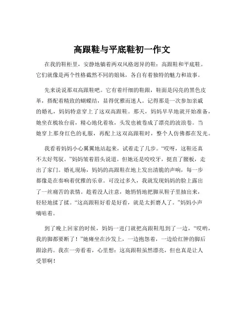 高跟鞋与平底鞋初一作文