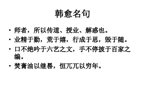 韩愈原毁优秀课件ppt