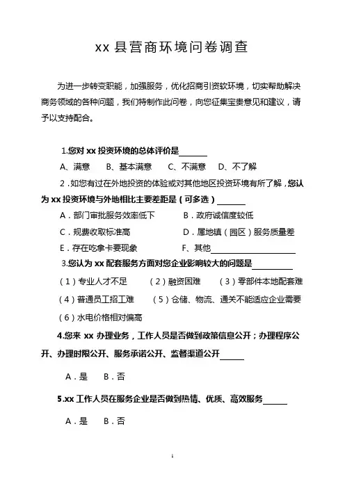 xx县营商环境问卷调查