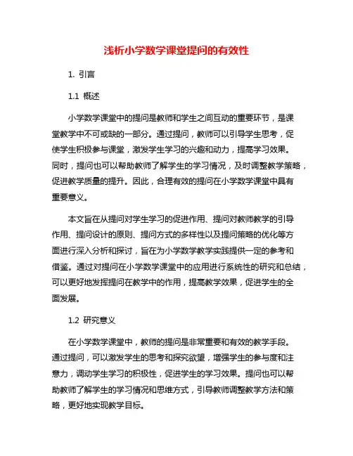 浅析小学数学课堂提问的有效性