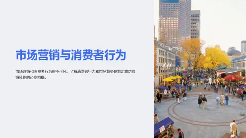 市场营销与消费者行为