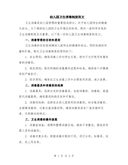 幼儿园卫生消毒制度范文