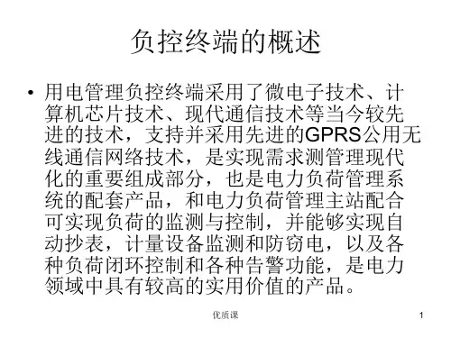 负控终端的安装以及调试行业内容
