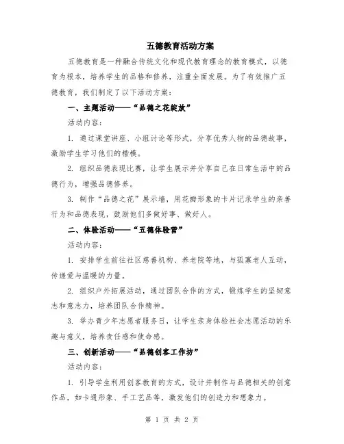 五德教育活动方案