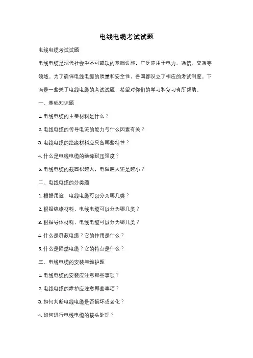 电线电缆考试试题
