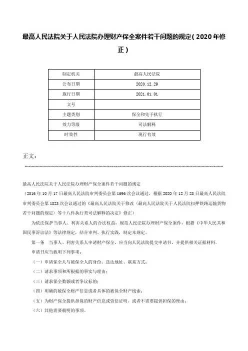 最高人民法院关于人民法院办理财产保全案件若干问题的规定（2020年修正）-