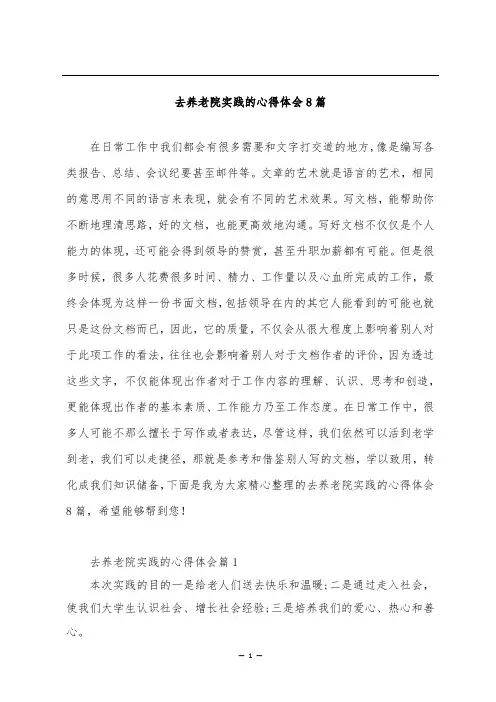 去养老院实践的心得体会8篇