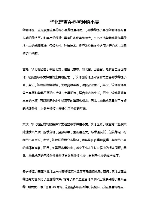华北是否在冬季种植小麦