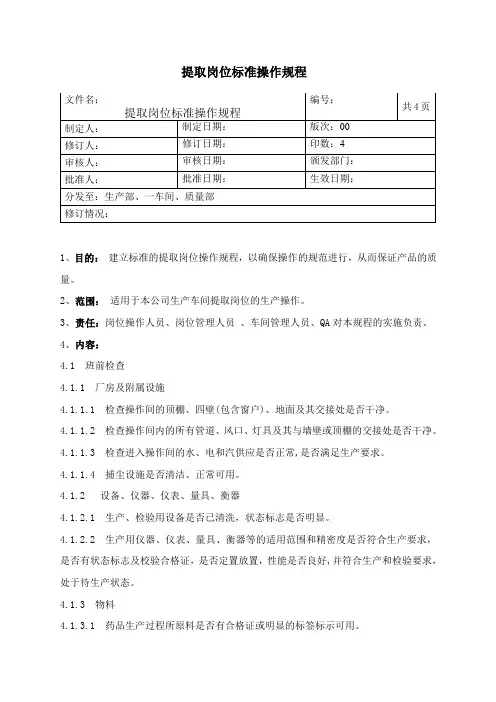 提取岗位标准操作规程