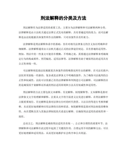 刑法解释的分类及方法
