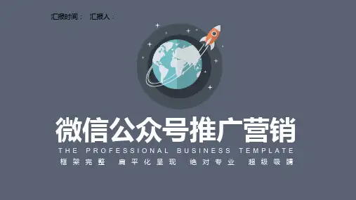 微信公众号推广营销工作总结汇报计划课件