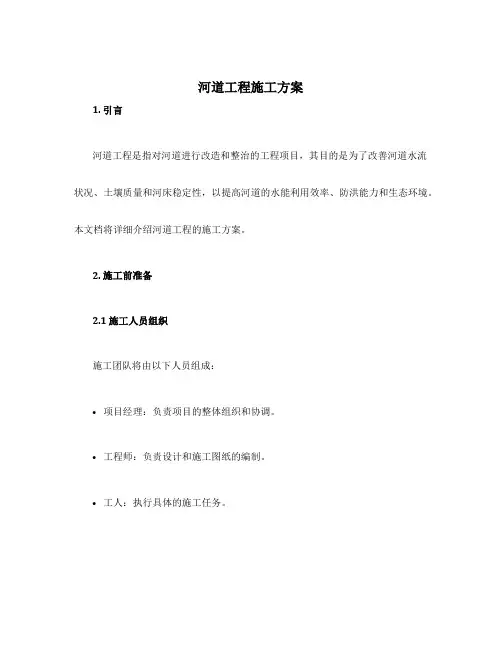 河道工程施工方案