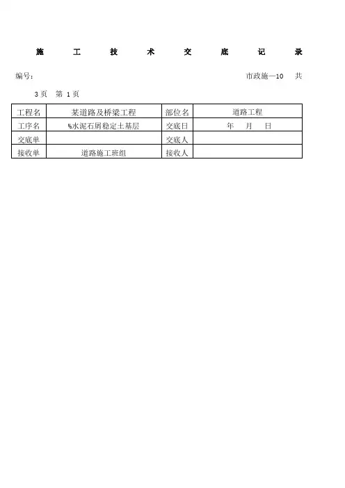 市政道路工程施工技术交底记录