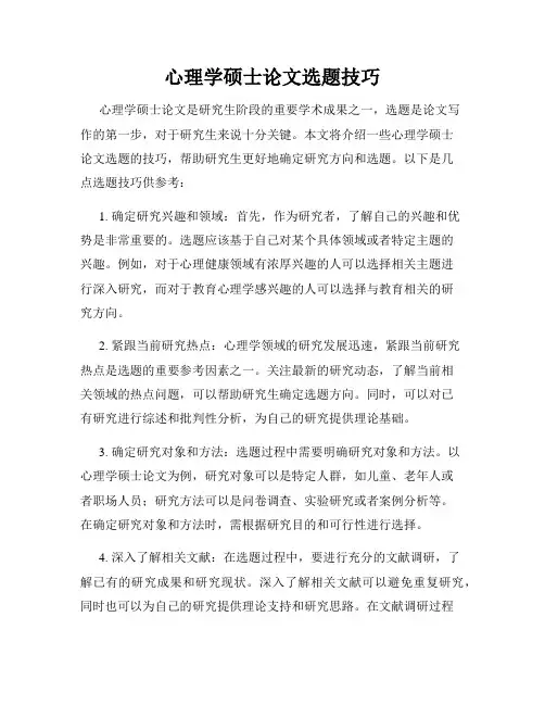 心理学硕士论文选题技巧