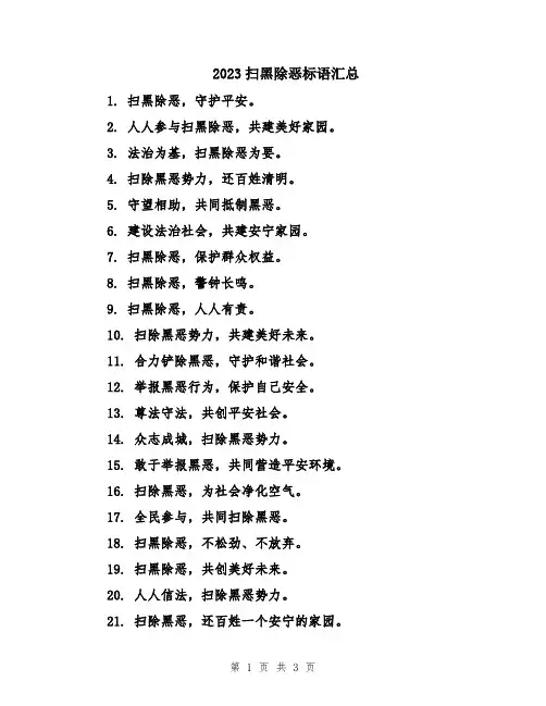 2023扫黑除恶标语汇总