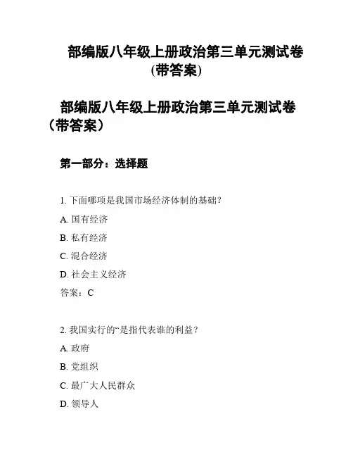 部编版八年级上册政治第三单元测试卷(带答案)