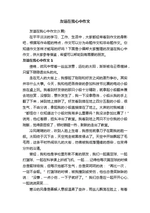友谊在我心中作文