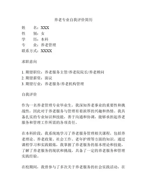 养老专业自我评价简历